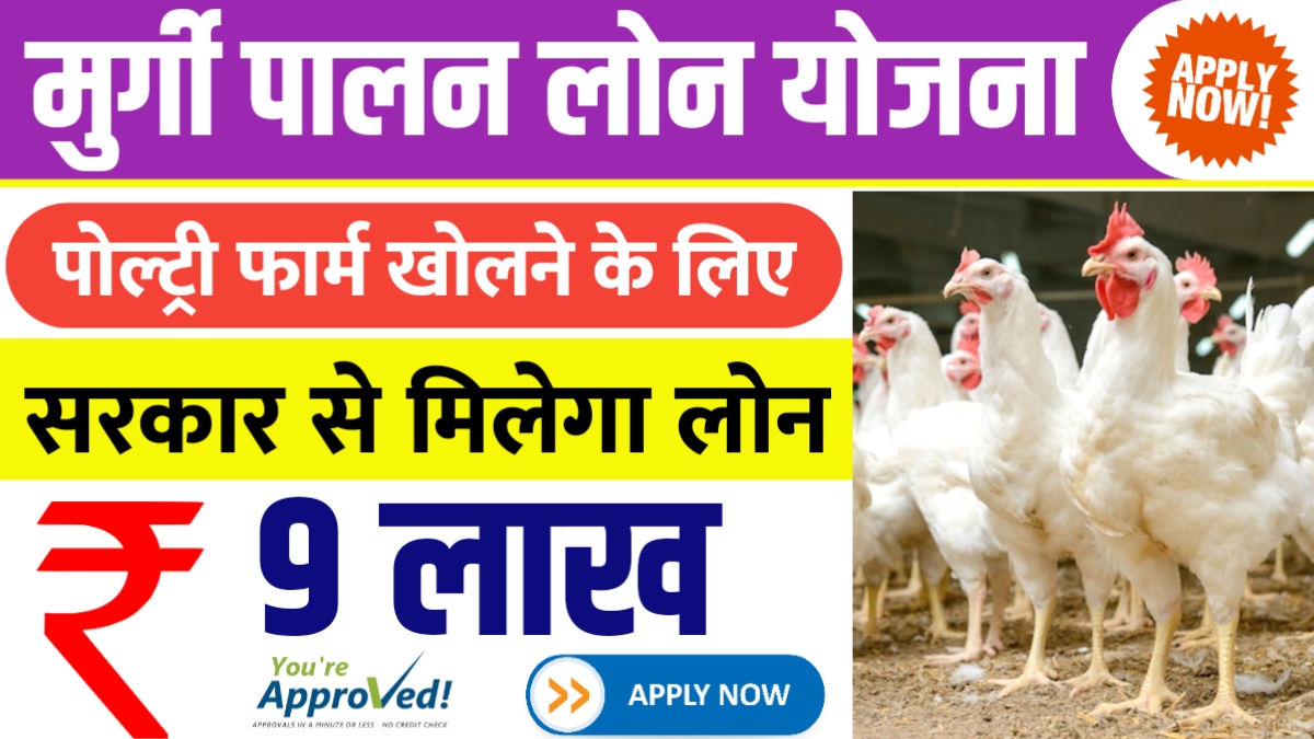 Murgi Palan Loan Yojana