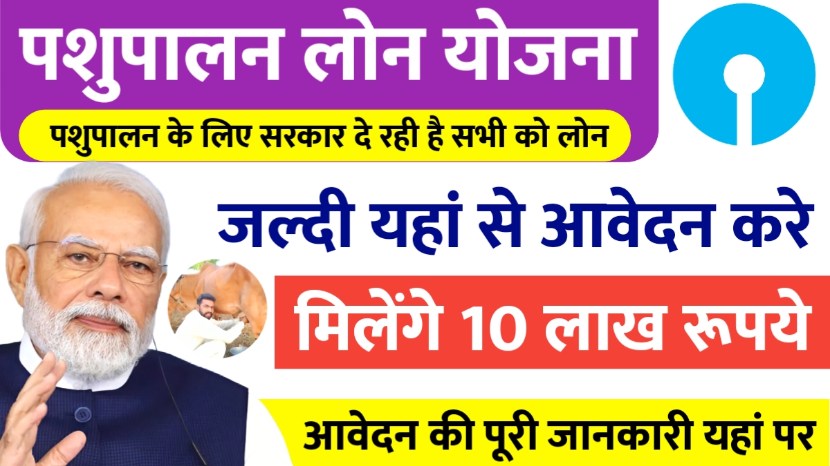 SBI Pashupalan Loan Yojana